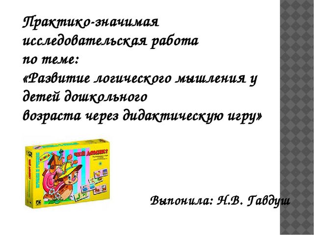 Развитие логического развития у детей дошкольного возраста через дидактическую игру