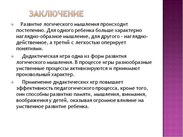 Развитие логического развития у детей дошкольного возраста через дидактическую игру