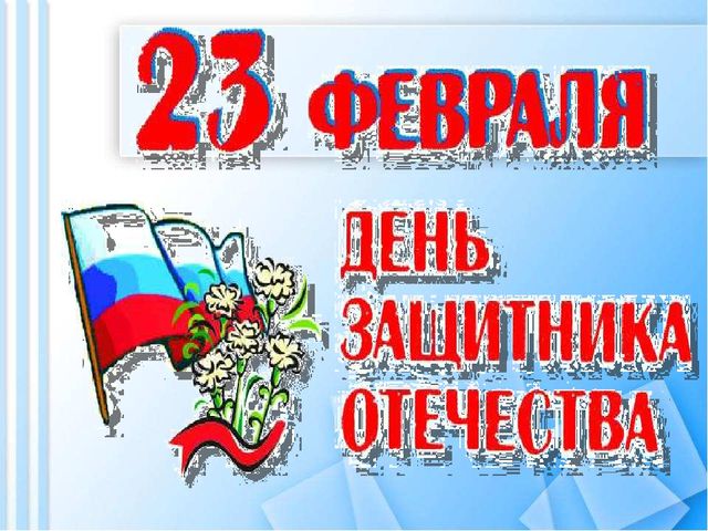 Презентация к 23 февраля для старшего возраста