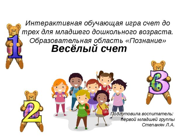 Весёлый счёт. Интерактивная обучающая игра счёт до трёх для младшего дошкольного возраста