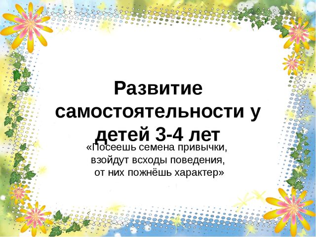 Развитие самостоятельности у детей 3-4 лет