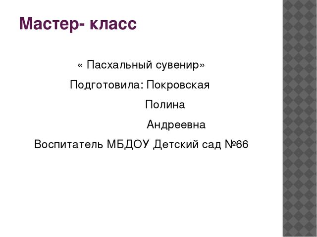 Пасхальный сувенир. Мастер - класс