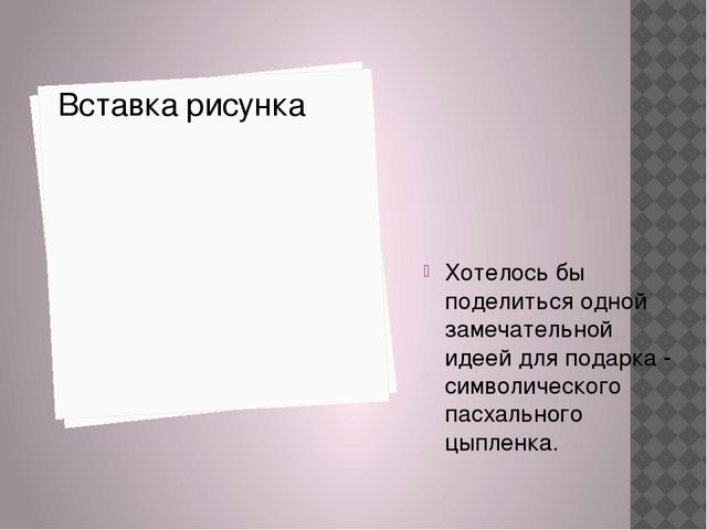 Пасхальный сувенир. Мастер - класс