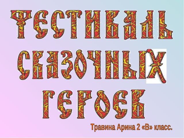 Фестиваль сказочных героев. Презентация по речевому развитию