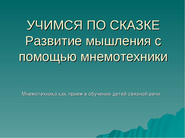 Учимся по сказке. Развитие мышления с помощью мнемотехники