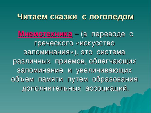 Учимся по сказке. Развитие мышления с помощью мнемотехники