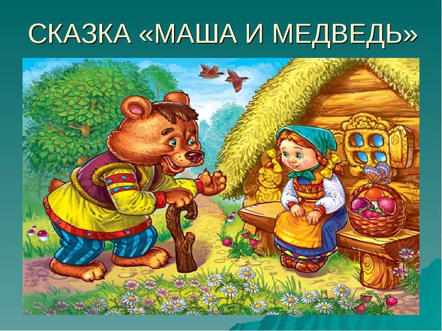 Учимся по сказке. Развитие мышления с помощью мнемотехники