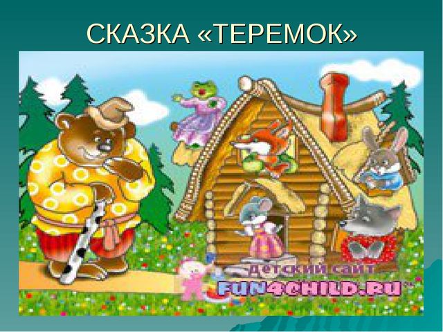 Учимся по сказке. Развитие мышления с помощью мнемотехники