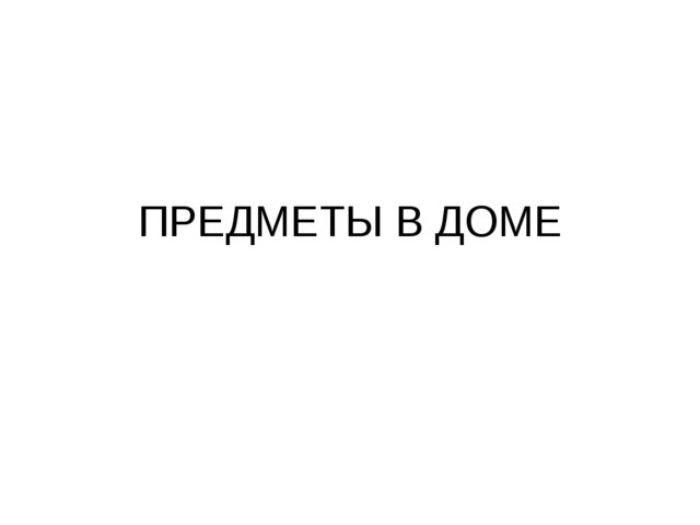 Предметы в доме. Презентация для детей
