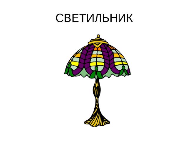 Предметы в доме. Презентация для детей