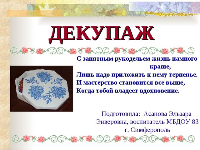 Мастер- класс. Декупаж
