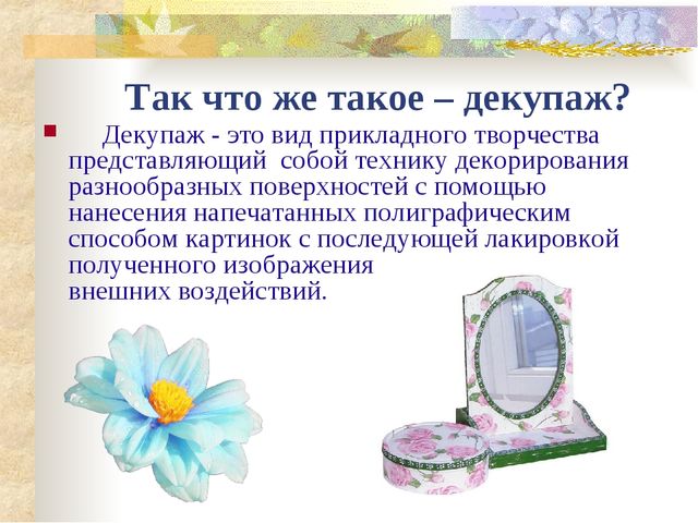 Мастер- класс. Декупаж