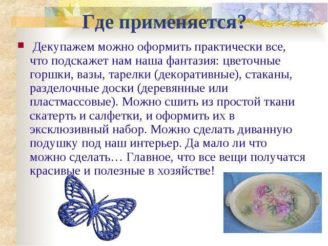 Мастер- класс. Декупаж