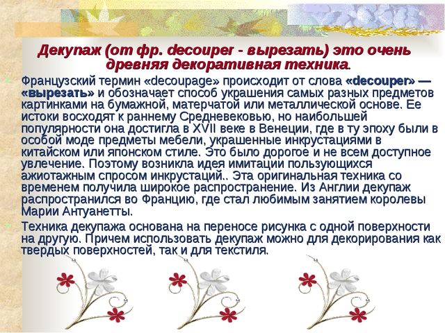 Мастер- класс. Декупаж