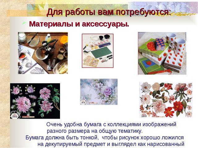 Мастер- класс. Декупаж