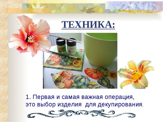 Мастер- класс. Декупаж