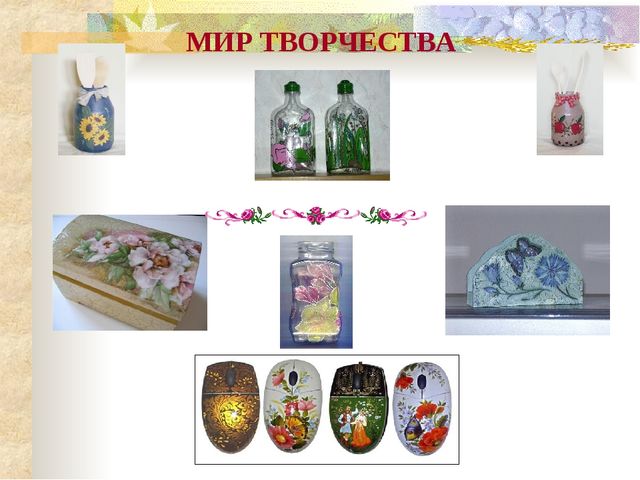 Мастер- класс. Декупаж