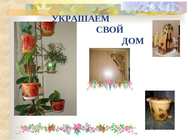 Мастер- класс. Декупаж