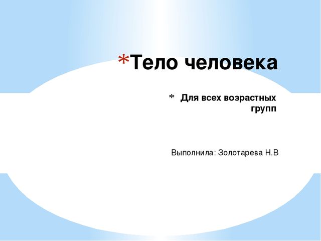 Презентация. Тело человека
