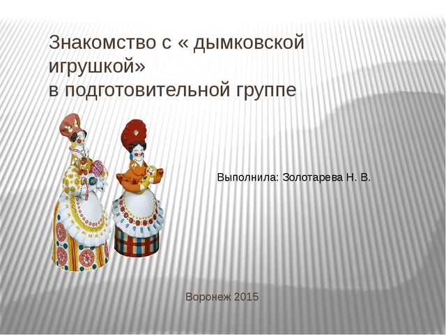 Презентация. Знакомство с дымковской игрушкой. Подготовительная группа