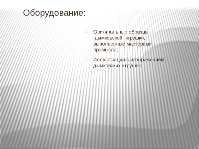 Презентация. Знакомство с дымковской игрушкой. Подготовительная группа