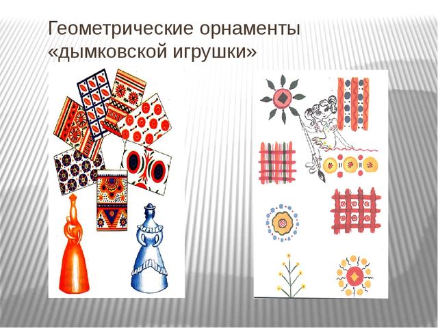 Презентация. Знакомство с дымковской игрушкой. Подготовительная группа