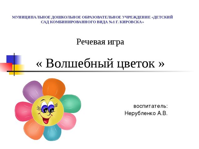 Волшебный цветок. Презентация речевая игра