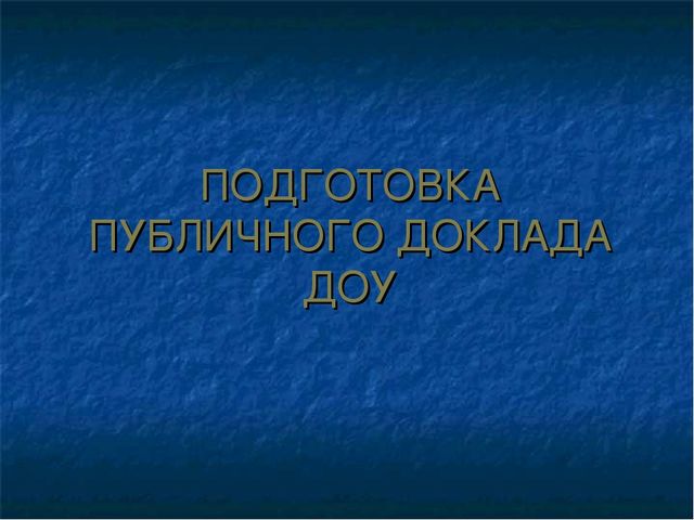 Подготовка публичного доклада ДОУ