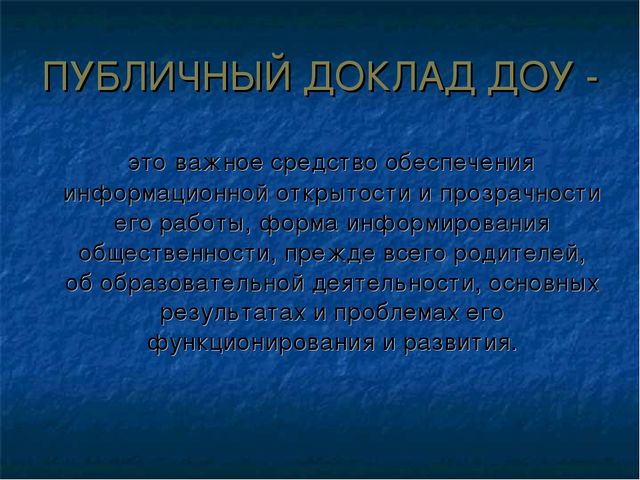 Подготовка публичного доклада ДОУ