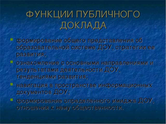 Подготовка публичного доклада ДОУ