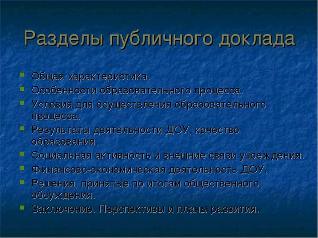 Подготовка публичного доклада ДОУ