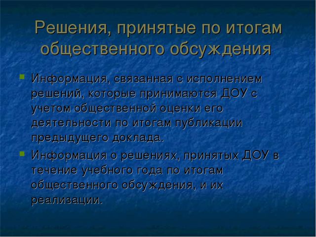 Подготовка публичного доклада ДОУ
