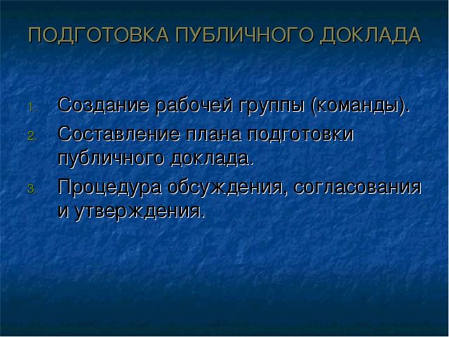 Подготовка публичного доклада ДОУ