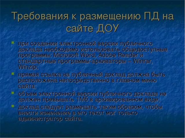 Подготовка публичного доклада ДОУ