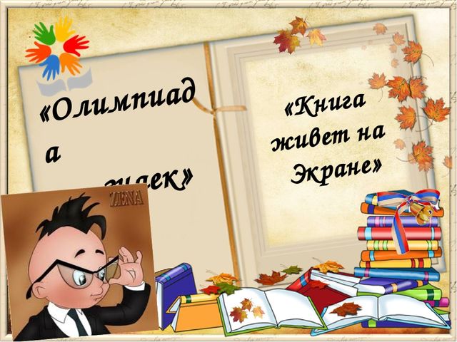 Презентация к занятию «Книга живёт на экране»