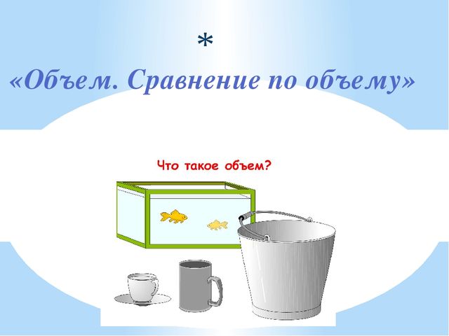 Хорошо объем. Сравнение объемов жидкостей сыпучих веществ. Объем для дошкольников. Сравнение по объему. Измерение объема для дошкольников.