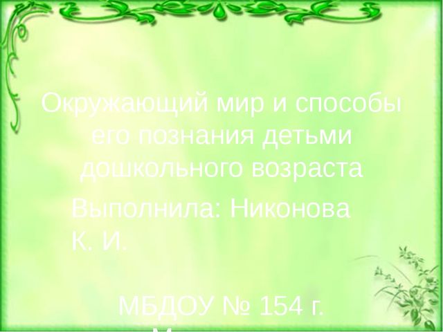 Окружающий мир и способы его познания детьми дошкольного возраста