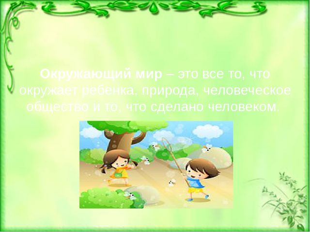 Окружающий мир и способы его познания детьми дошкольного возраста