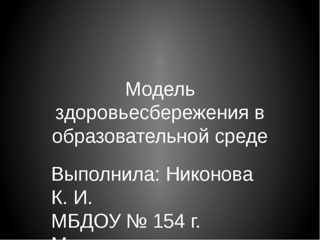 Модель здоровьесбережения в образовательной среде