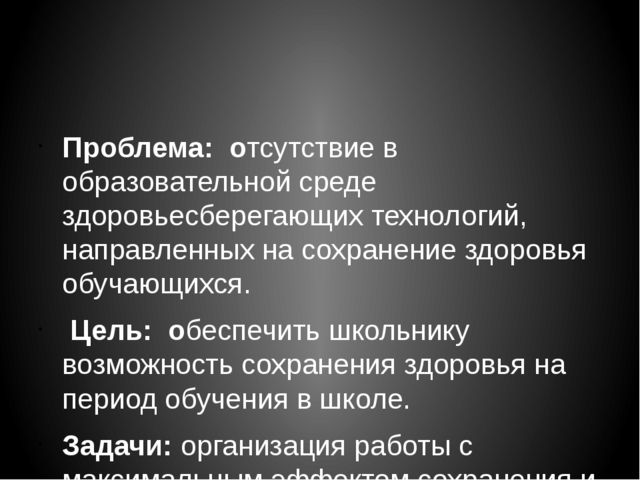 Модель здоровьесбережения в образовательной среде