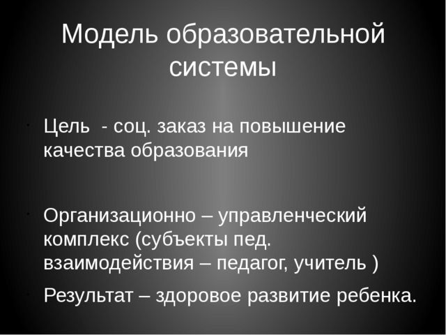 Модель здоровьесбережения в образовательной среде