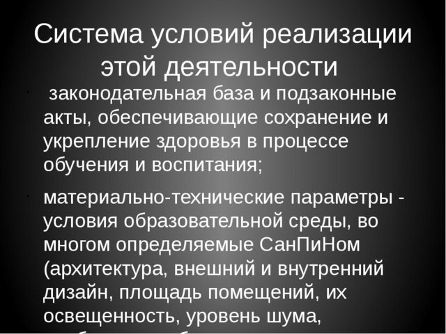 Модель здоровьесбережения в образовательной среде