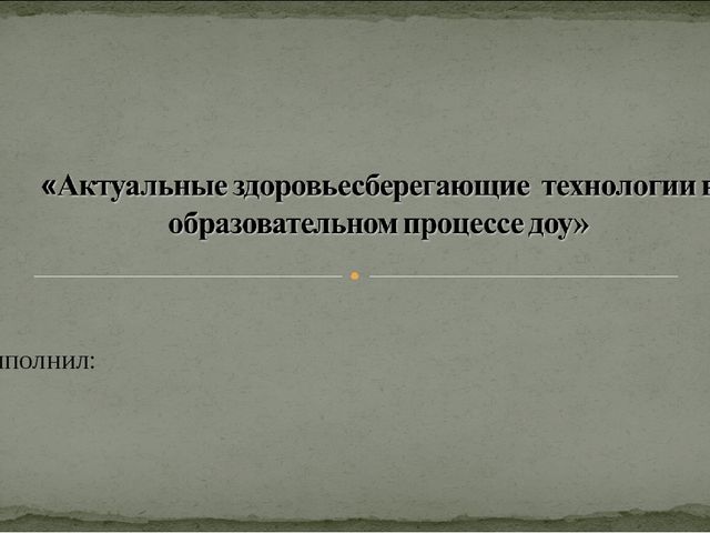 Современные здоровье сберегающие технологии в образовательном процессе ДОУ