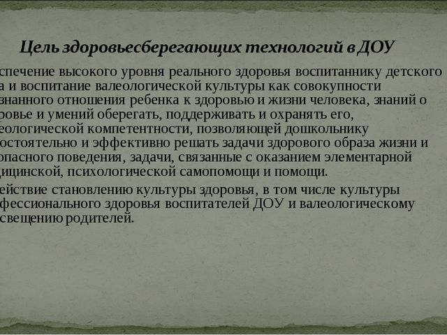 Современные здоровье сберегающие технологии в образовательном процессе ДОУ