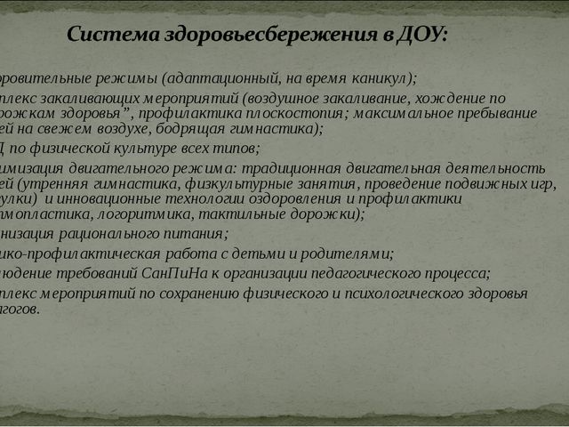 Современные здоровье сберегающие технологии в образовательном процессе ДОУ
