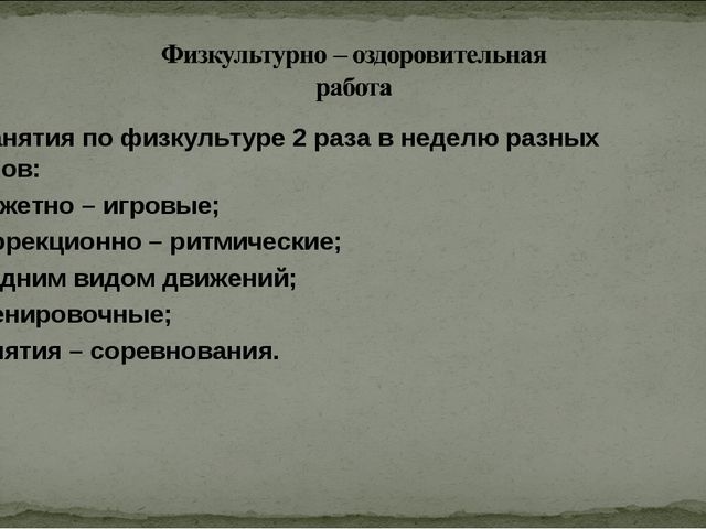 Современные здоровье сберегающие технологии в образовательном процессе ДОУ