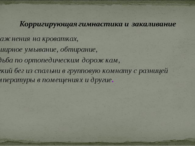 Современные здоровье сберегающие технологии в образовательном процессе ДОУ