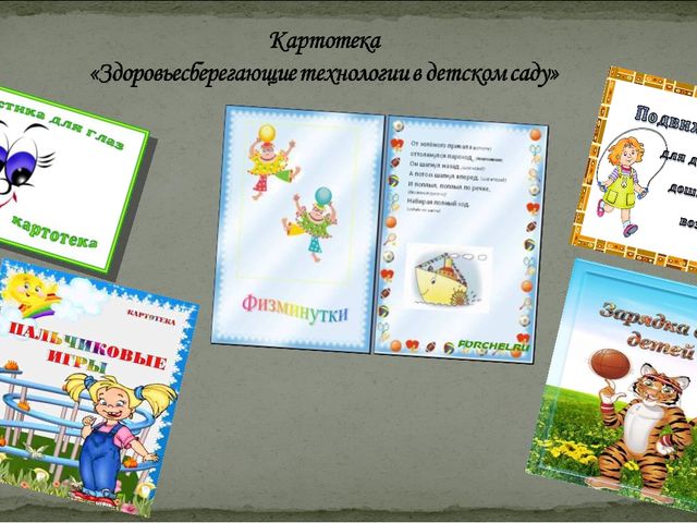 Современные здоровье сберегающие технологии в образовательном процессе ДОУ