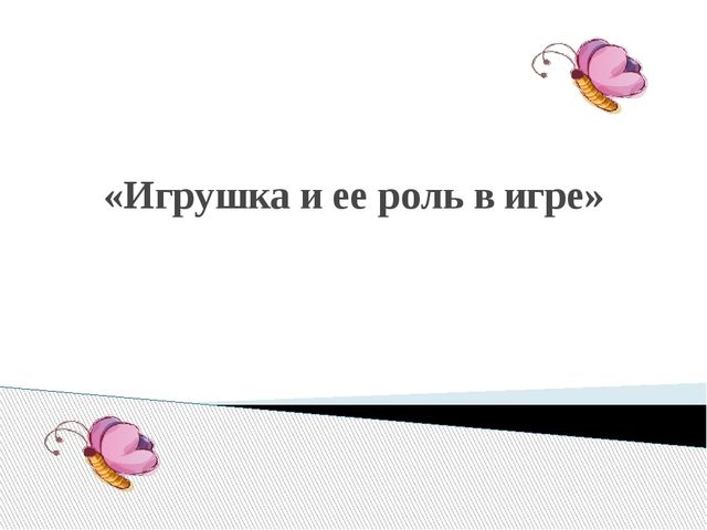 Игрушка и ее роль в игре