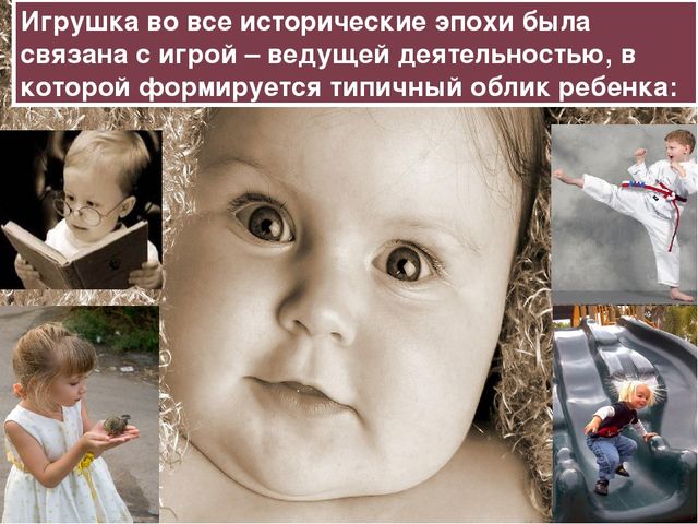 Игрушка и ее роль в игре